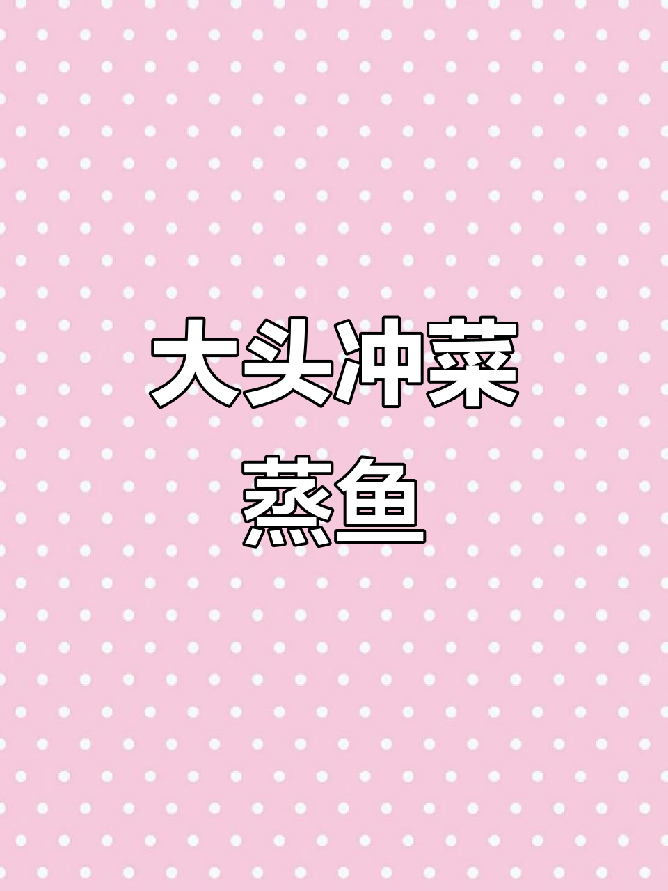 怀旧大头冲菜蒸鱼，妈妈的味道重现童年记忆