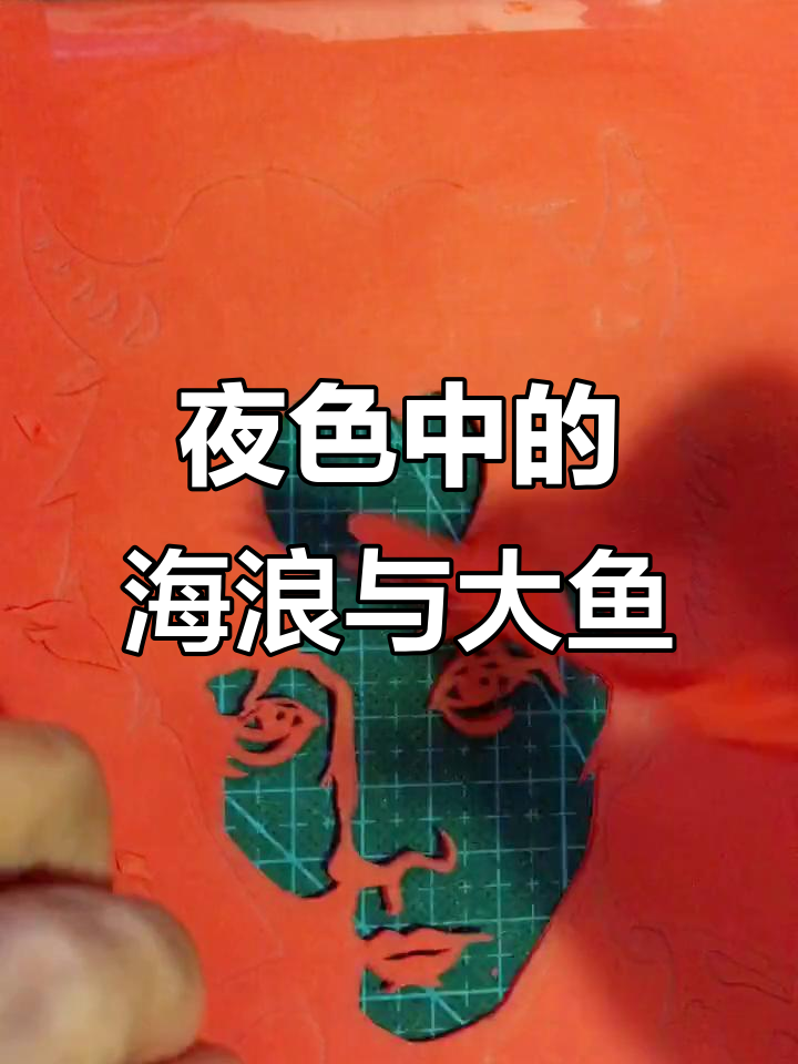 海浪与夜幕的交响,大鱼跃出海面