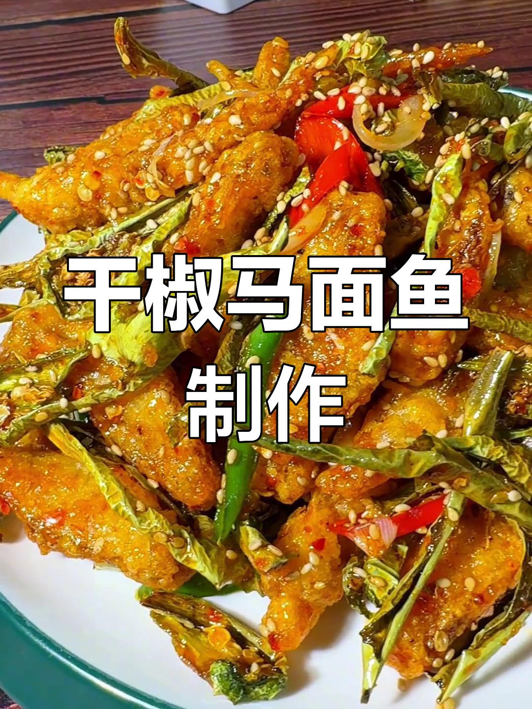 干椒马面鱼,酥脆美味轻松做