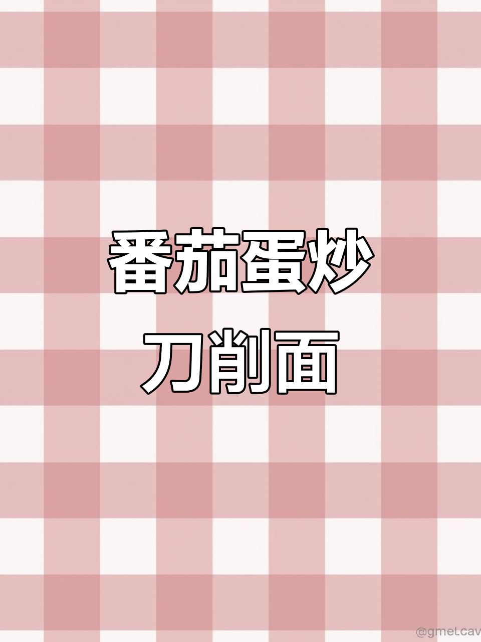 西红柿鸡蛋炒刀削面,简单又营养,大人小孩都爱吃