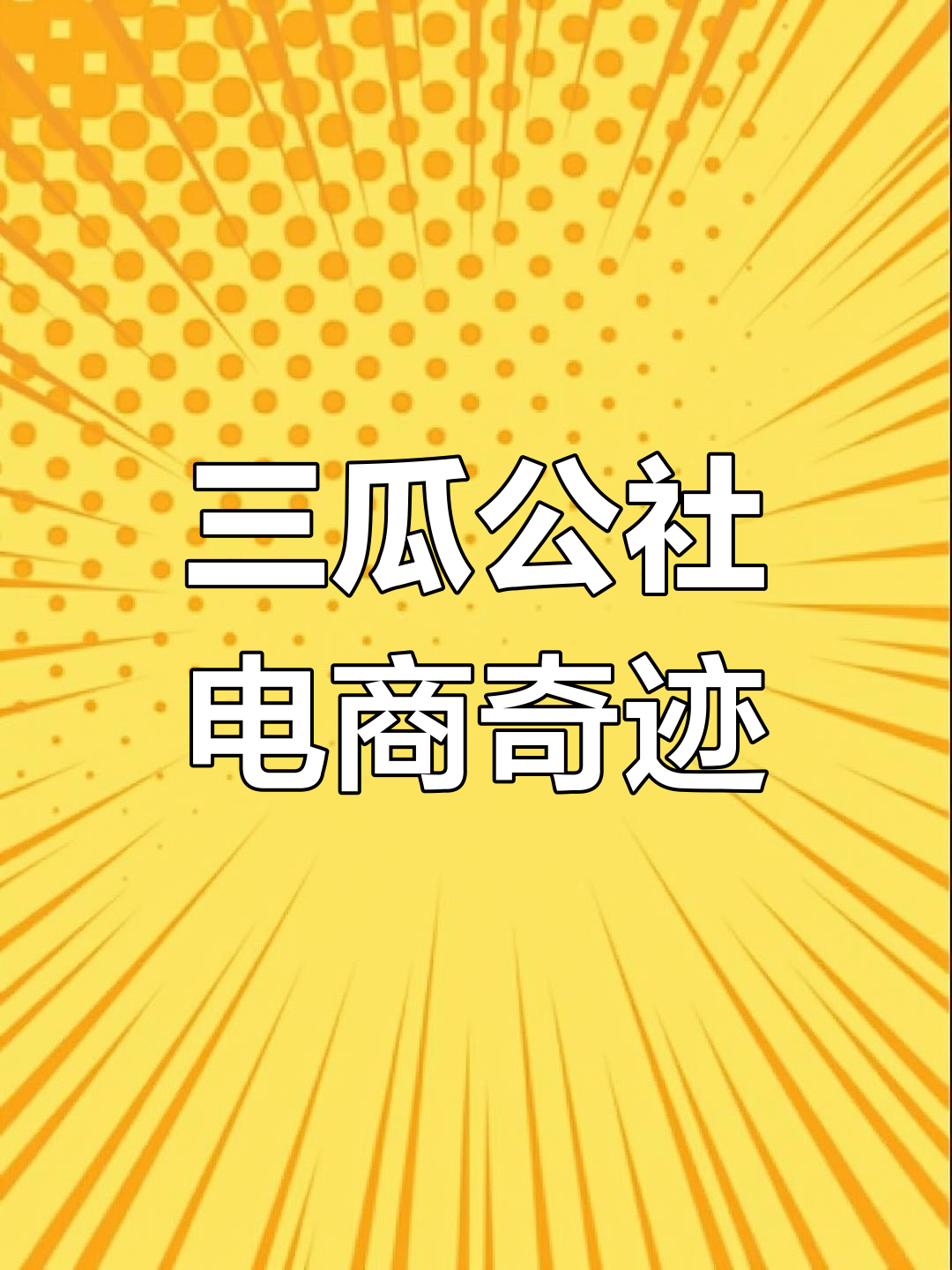 安徽三瓜公社:电商与乡村的完美融合,年营收过亿