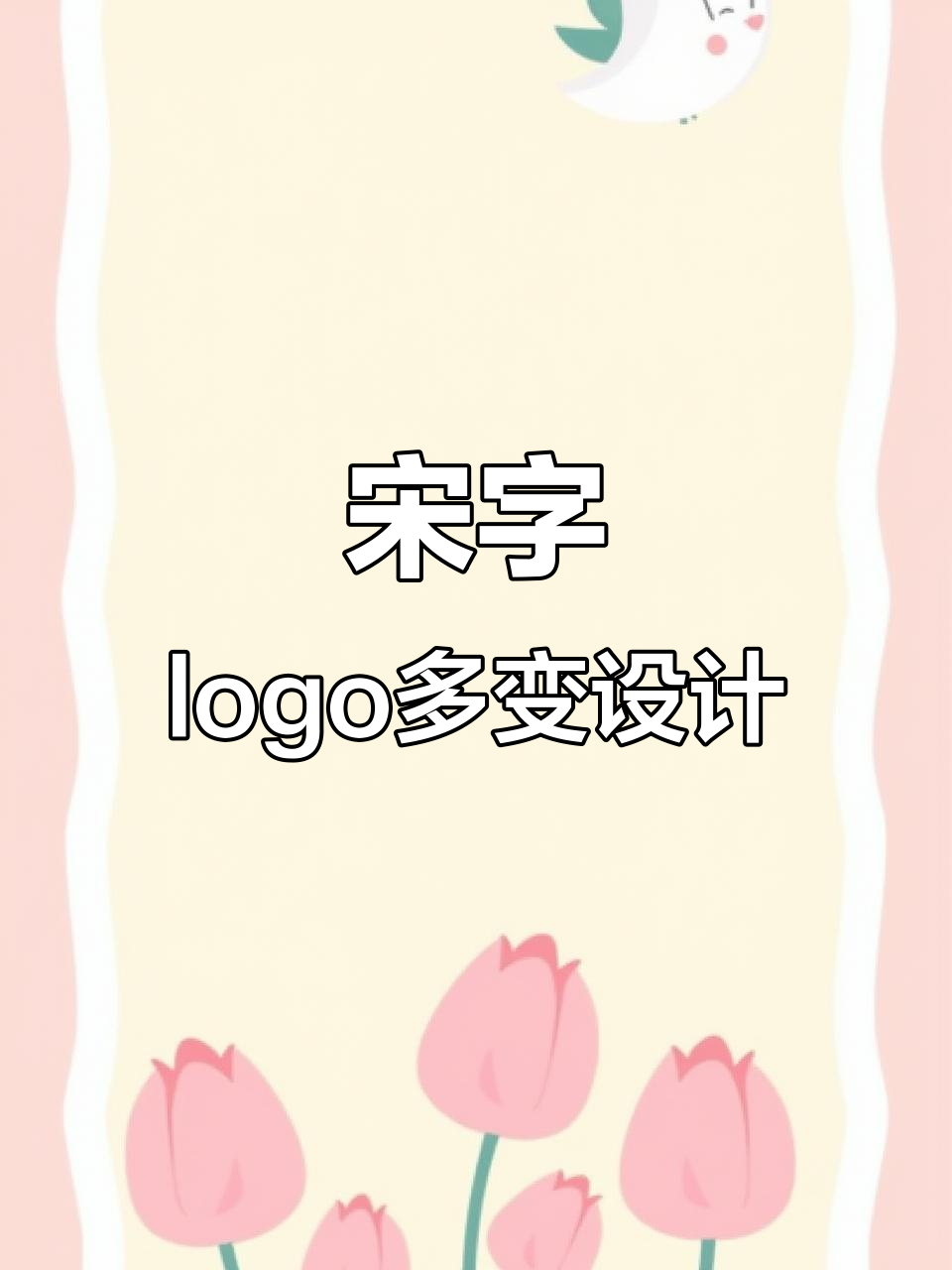 宋字创意设计：从包子铺到民宿，变化无穷