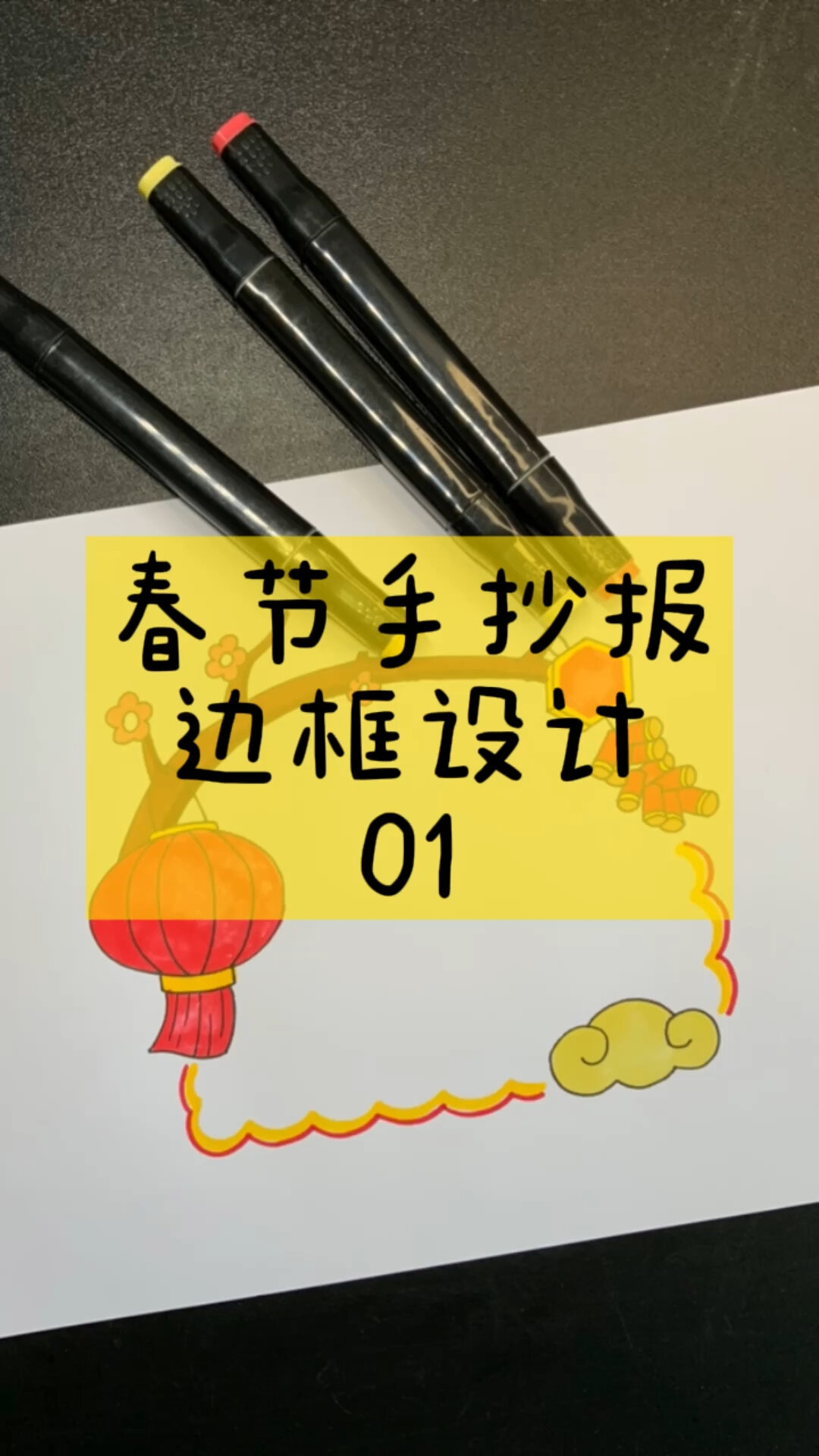一款简单又好看的春节手抄报边框设计!