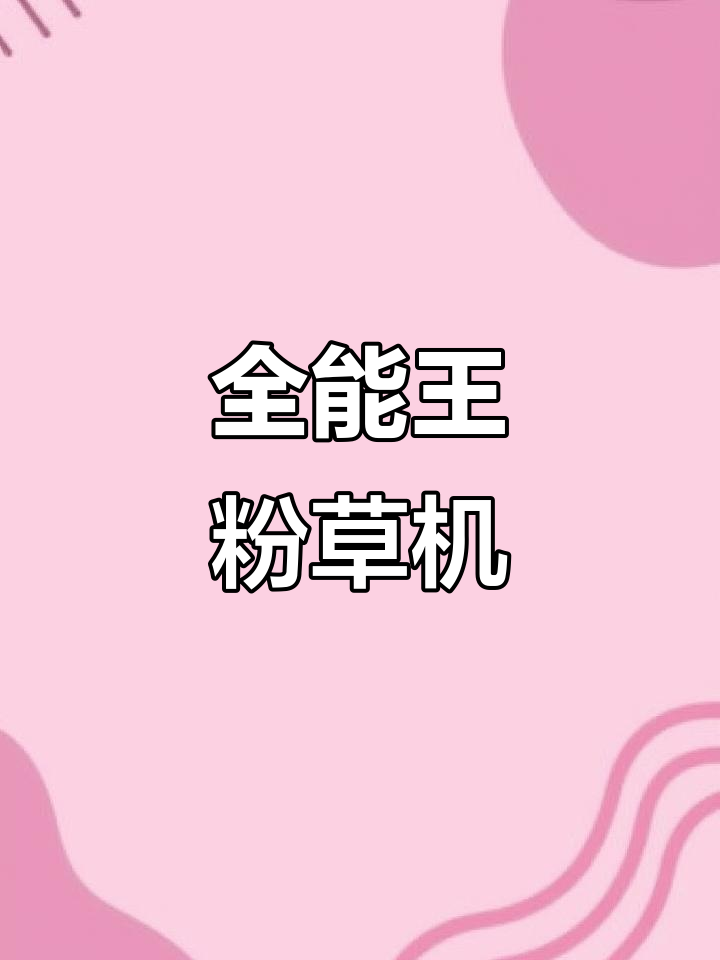 50型全能王铡草揉丝粉碎机,轻松处理稻草、玉米秸秆等