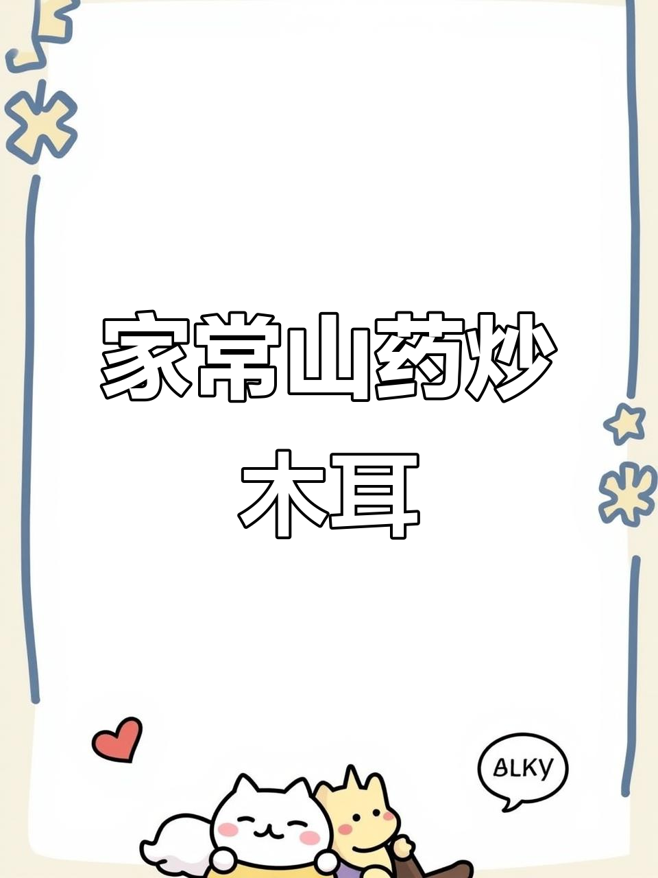 山药木耳炒青红椒，家常下饭新做法