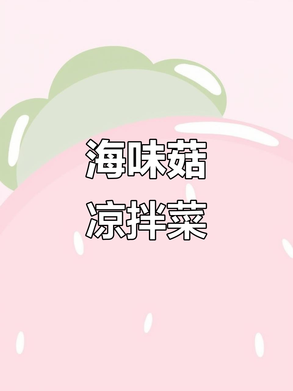 夏季开胃小凉菜,海鲜菇拌菜心,鲜香脆嫩爽口