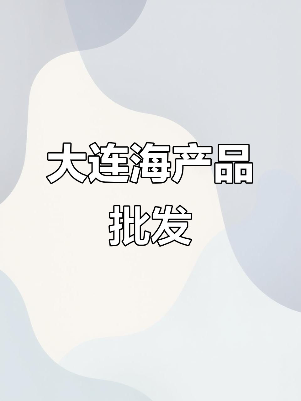 盐渍鲐鱼片,大连海鲜特产,批发供应