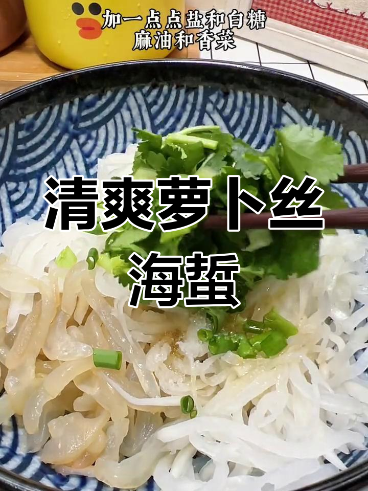 经典冷盘,萝卜丝拌海蜇,清脆爽口做法简单