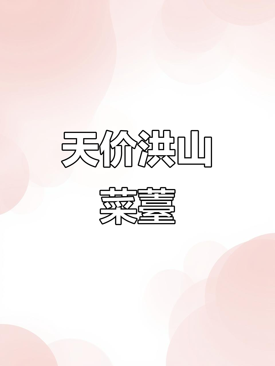 武汉洪山菜薹:曾被高僧开光拍卖,身价千元一斤