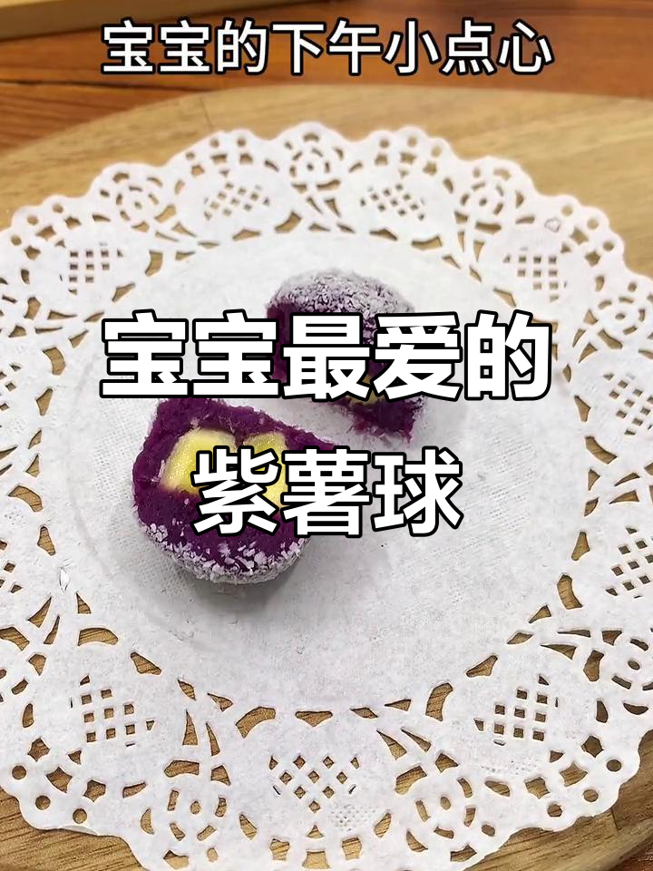 软糯紫薯球,椰香四溢,宝宝最爱的小点心!
