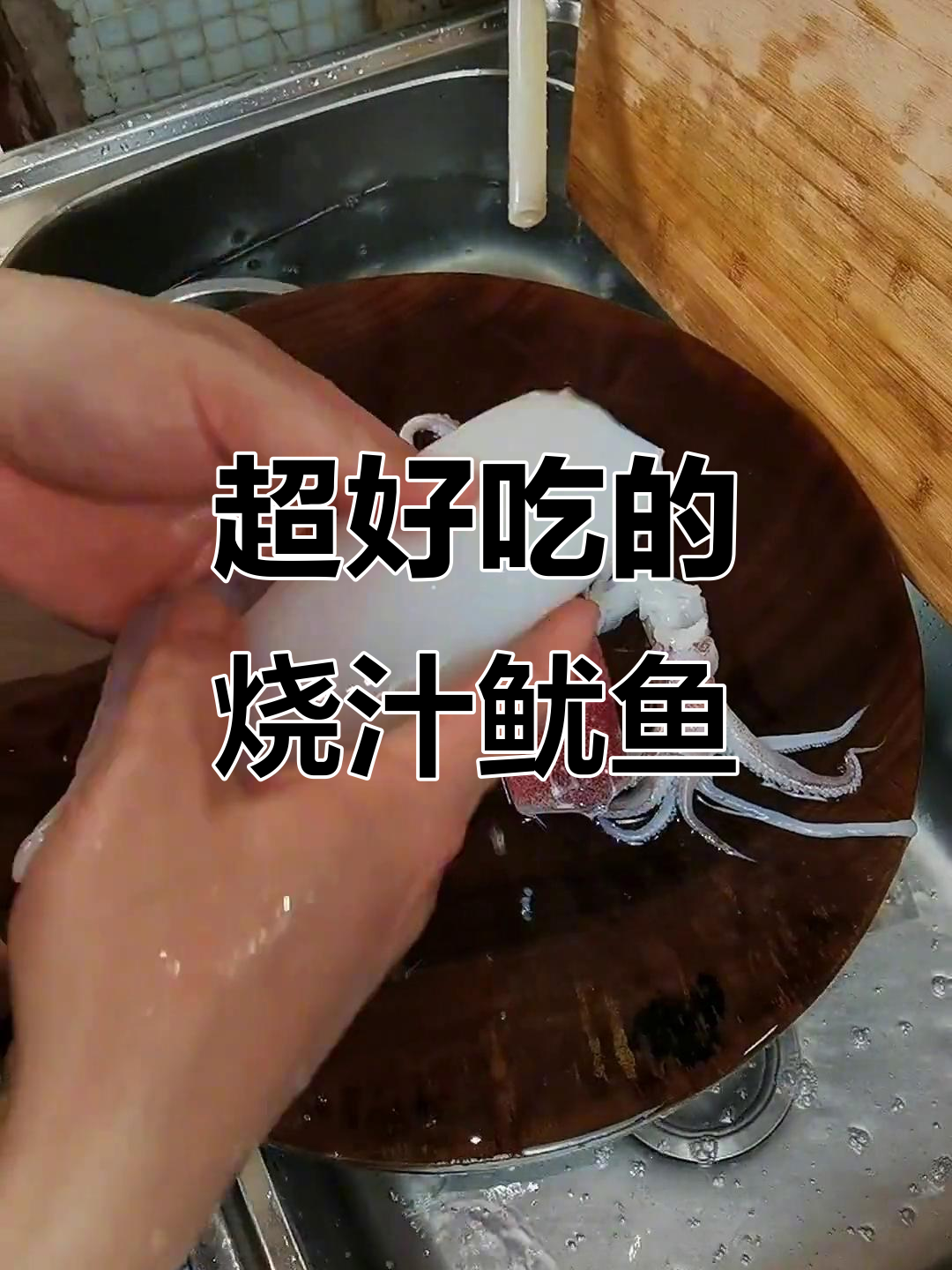 烧汁鱿鱼做法大揭秘,味道一绝!