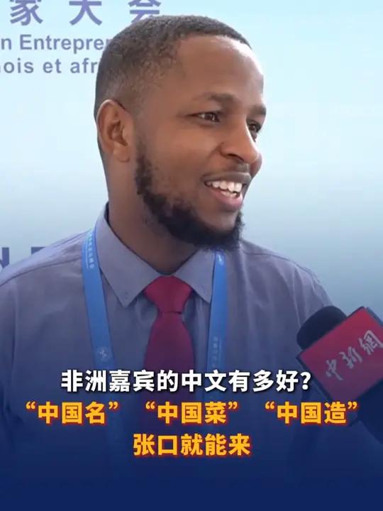 非洲嘉宾的中文有多好?“中国名” “中国菜” “中国造”张口就能来