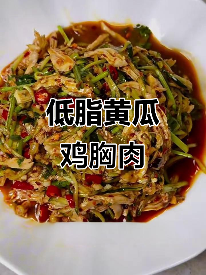黄瓜拌鸡胸肉,低脂又美味,轻松瘦身不负担