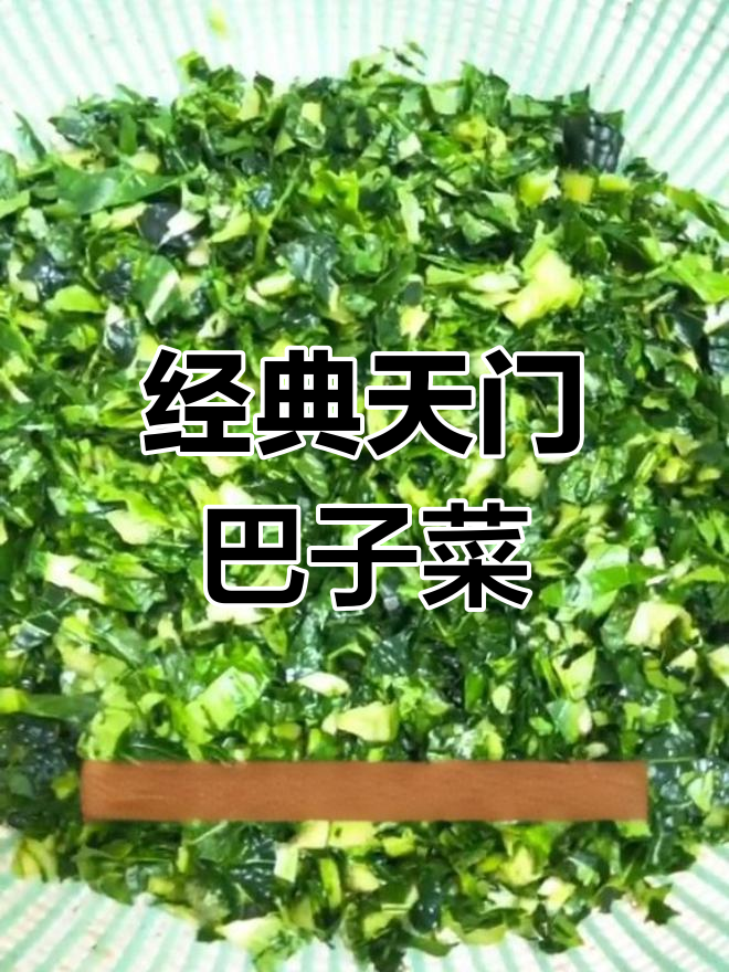 天门传统巴子菜,炒香真菜粉汁与五白菜的完美结合