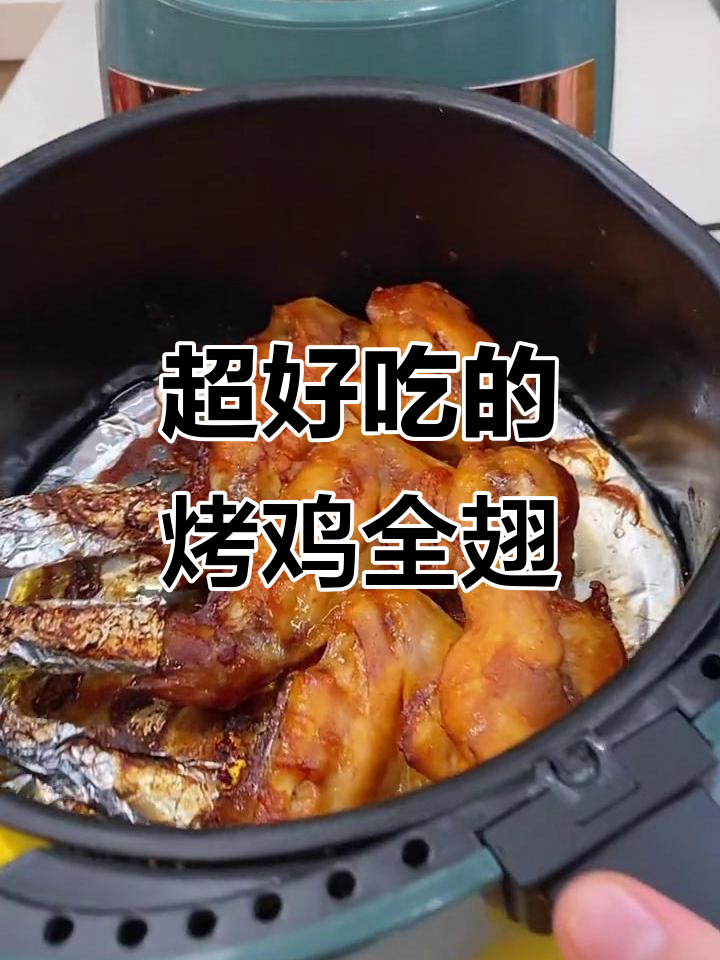 空气炸锅烤鸡翅,鲜嫩多汁又入味,做法超简单