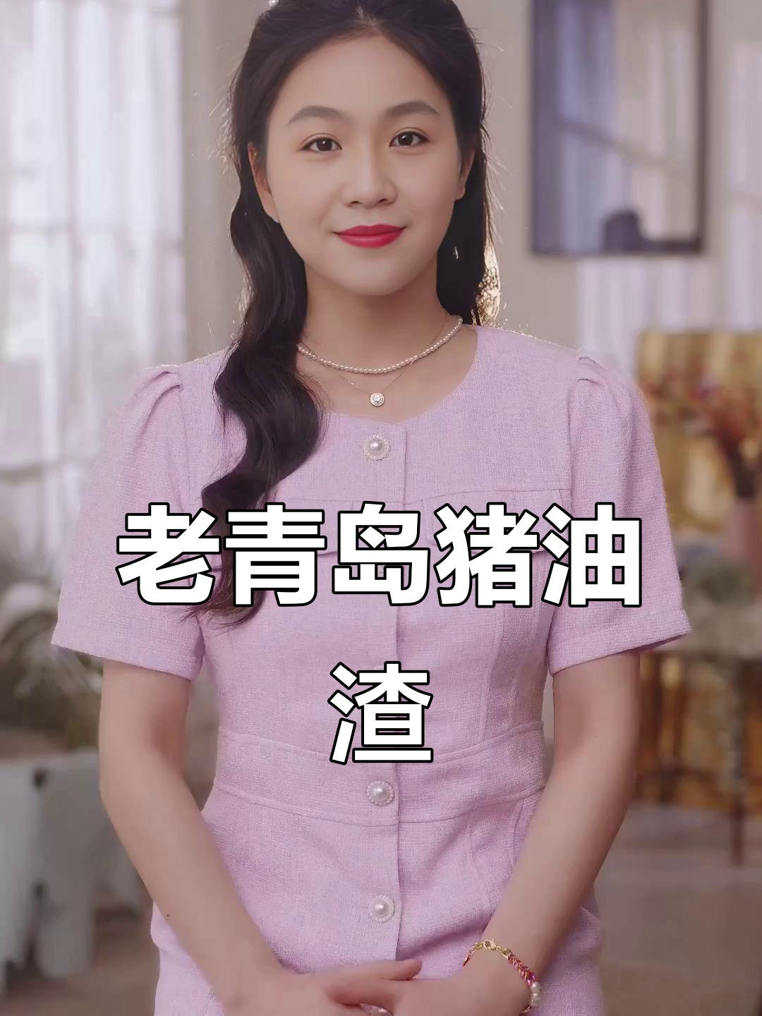 追剧必备!老青岛猪肉渣,酥脆不腻,五花肉片香到不行