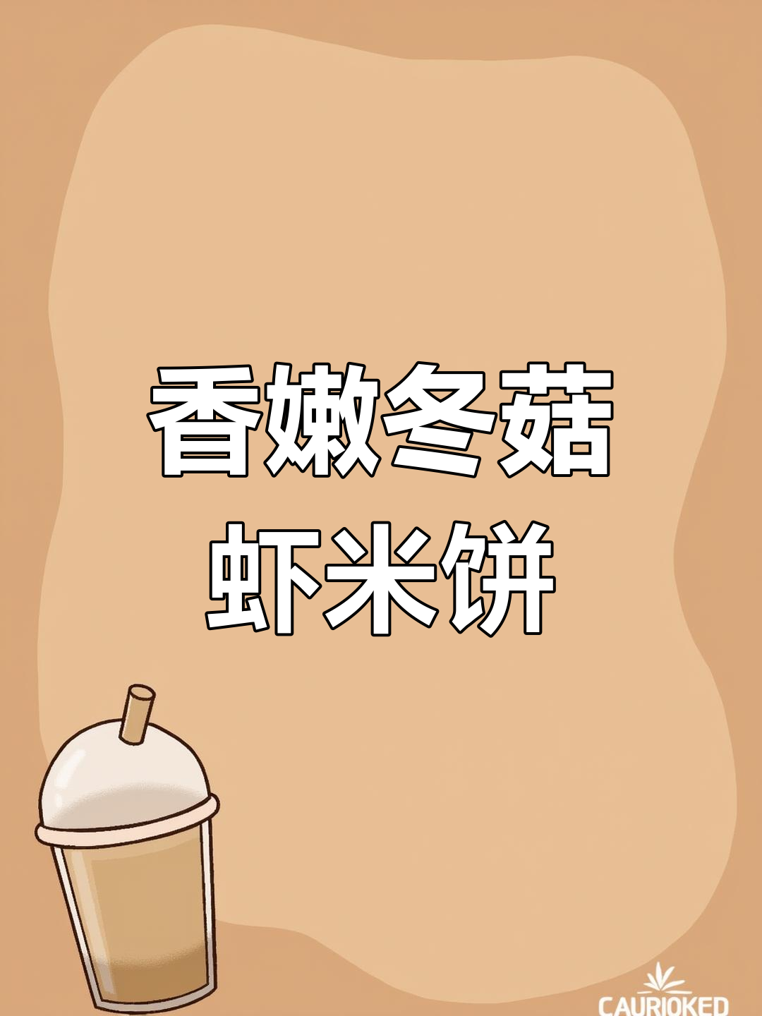 冬菇虾米剁肉饼,蒸出满满香气