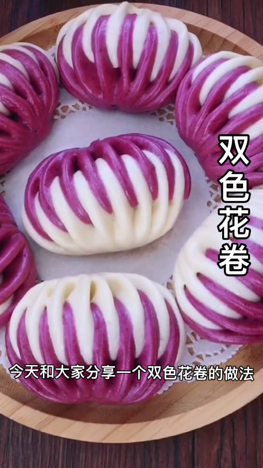 双色花卷