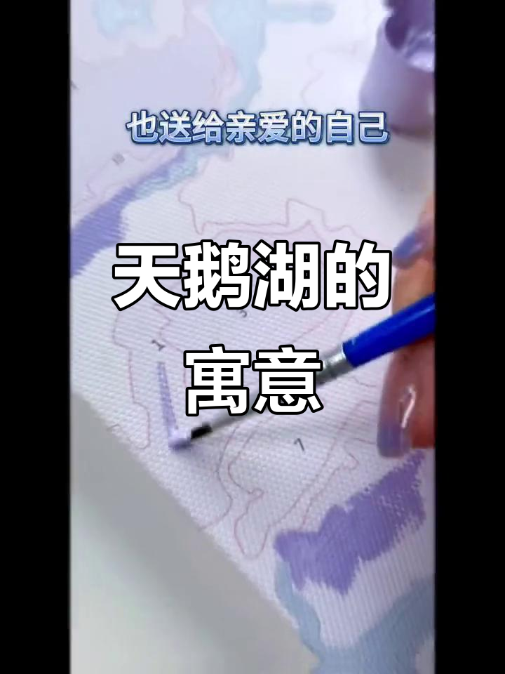 亲手绘天鹅,象征永恒的爱与纯洁