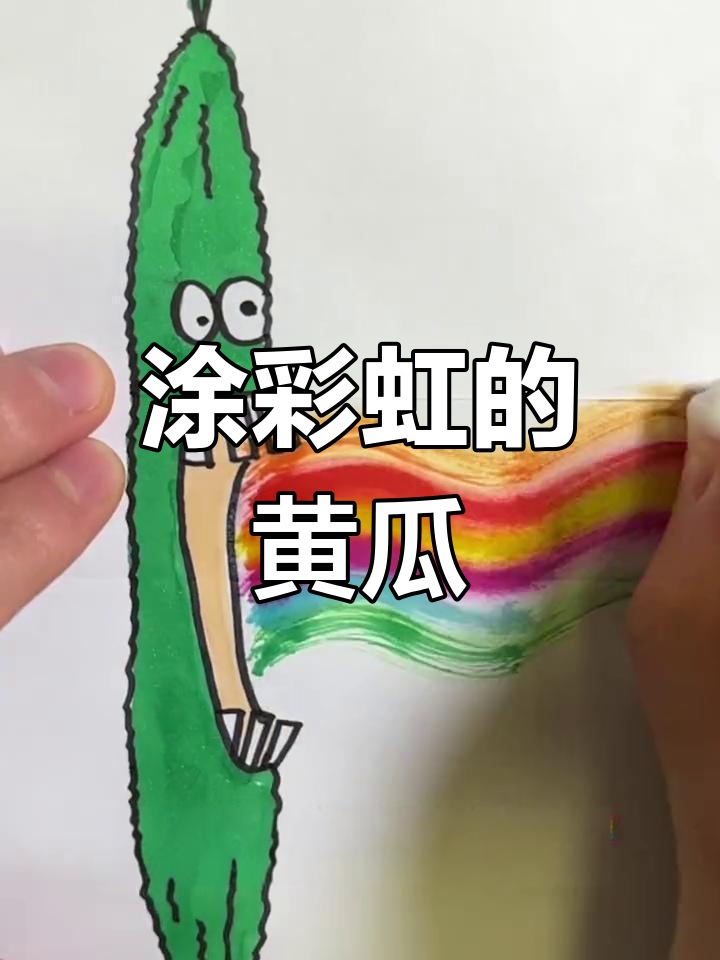 彩虹黄瓜简笔画教程
