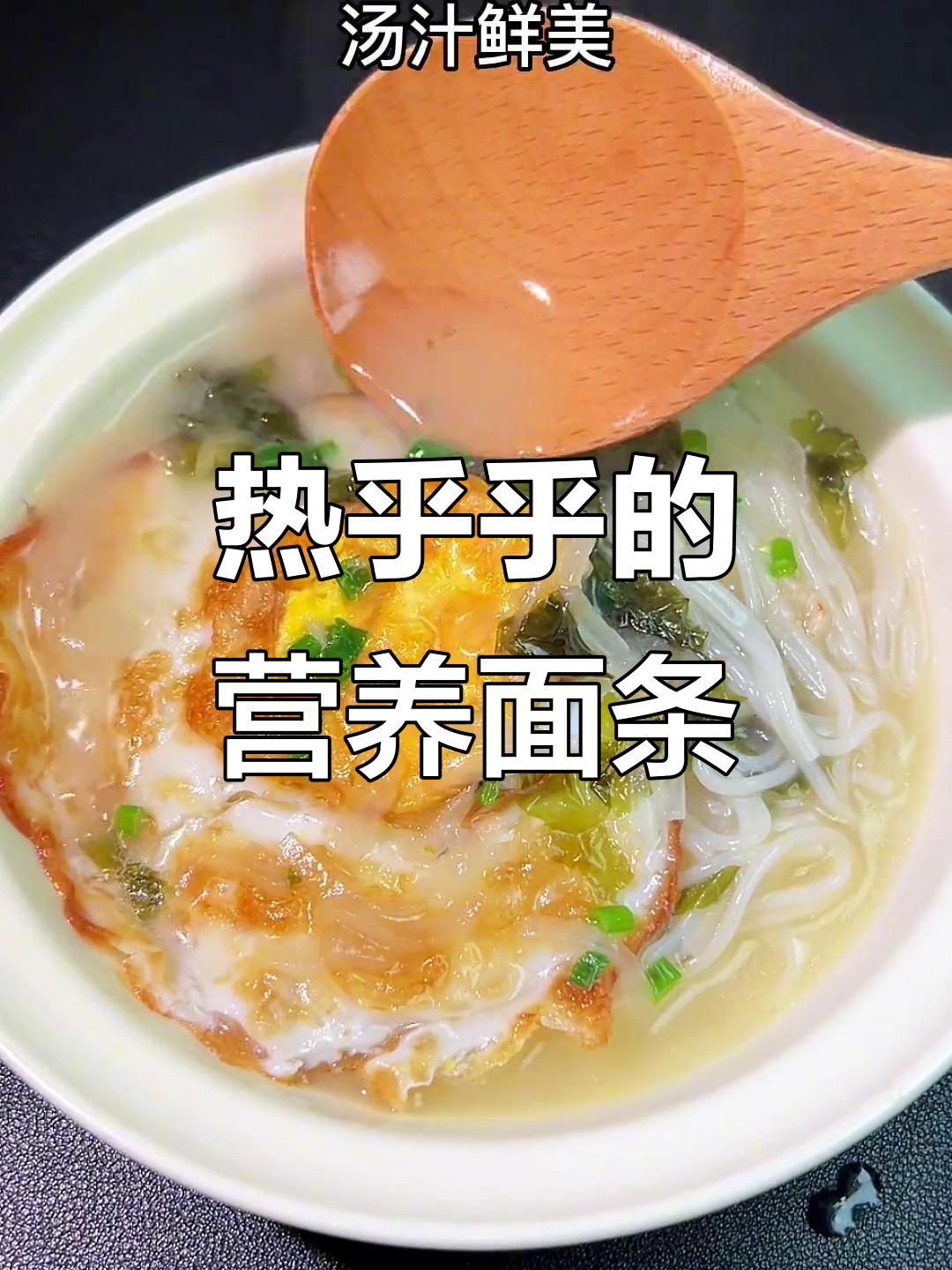 天气转凉,给孩子做碗热腾腾的萝卜汤面,营养又美味
