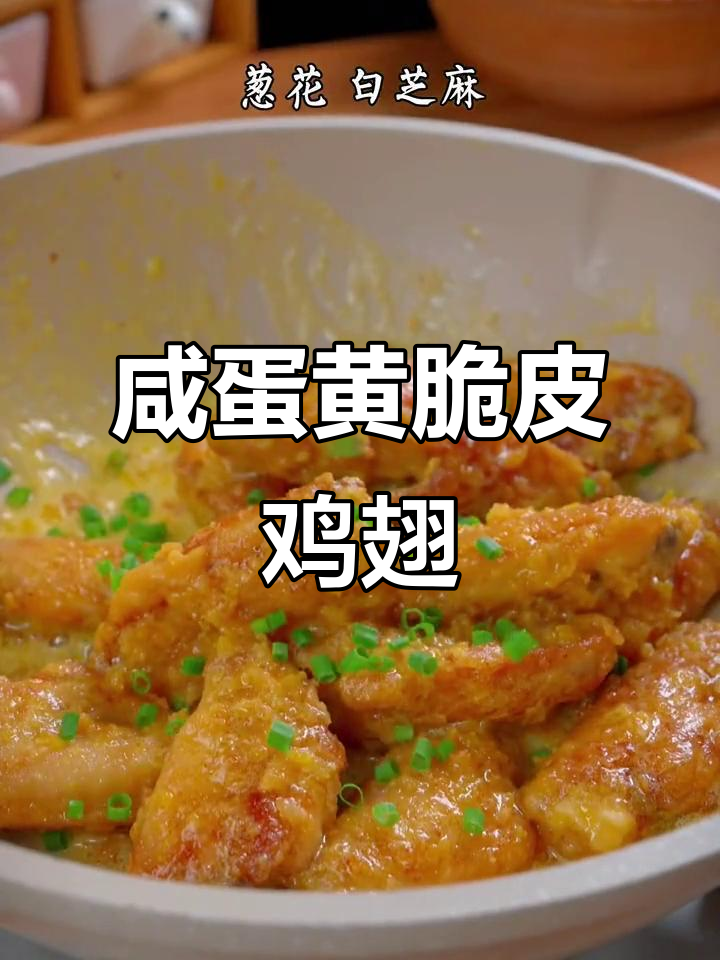 咸蛋黄焗鸡翅,外酥里嫩,孩子们抢着吃!