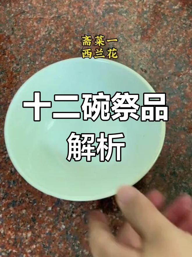 潮汕习俗:祭日与斋菜荤菜的讲究