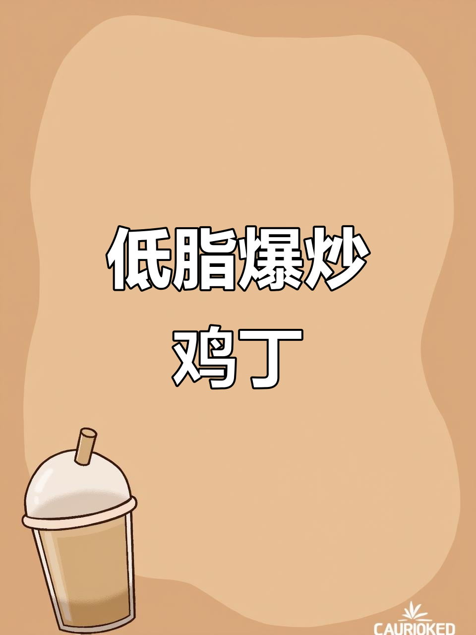 减肥期也能吃的爆炒鸡丁,简单又美味