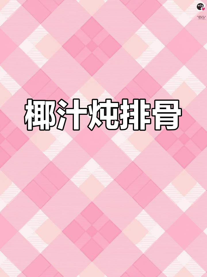椰子排骨汤,香甜不腻,轻松煲出奶白色美味