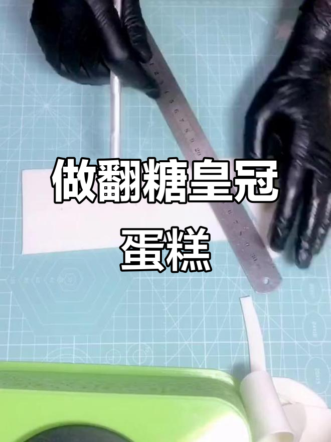 假期最后一天,一起做翻糖皇冠蛋糕!