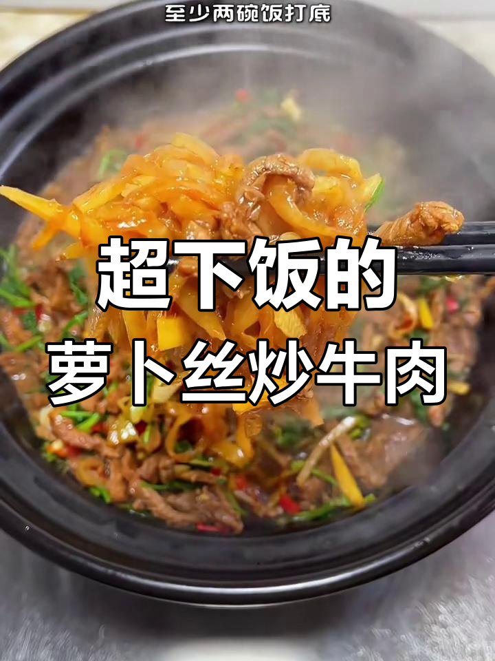 冬季必试!萝卜丝炒牛肉,配米饭最下饭