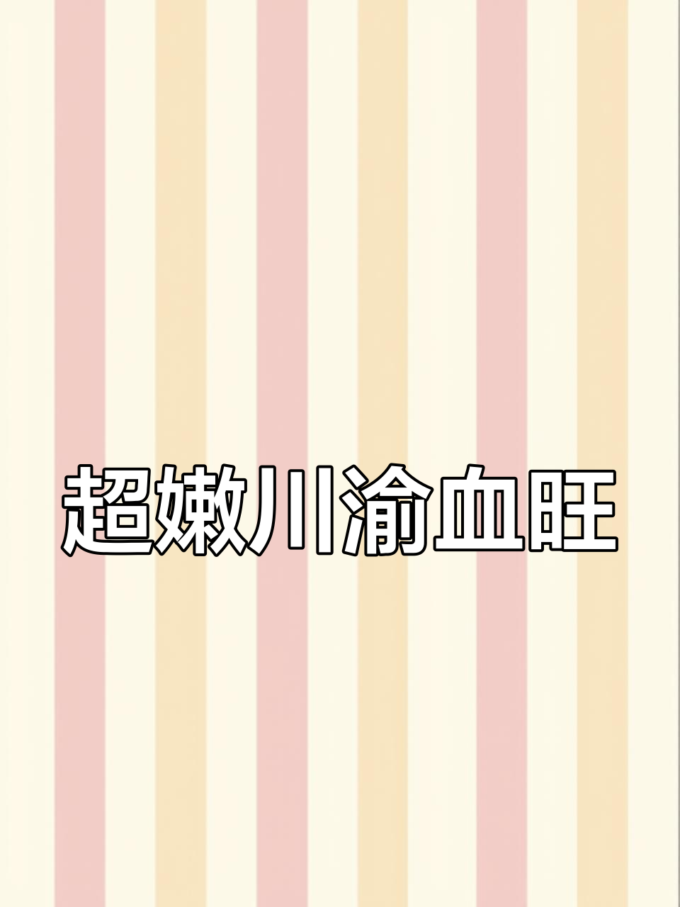 四川血旺嫩滑如豆腐,做法超简单!