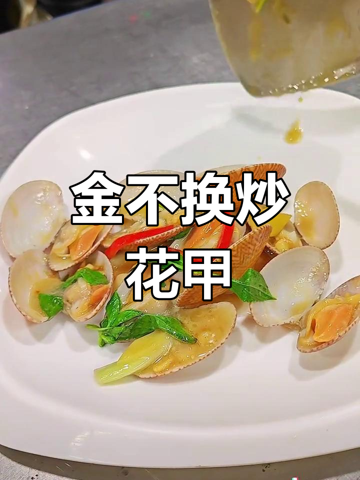 潮汕金不换炒花甲,鲜甜美味一学就会