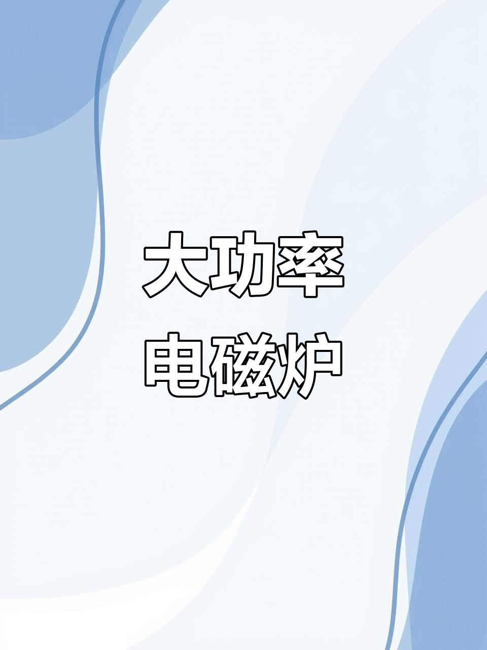 5000W大功率电磁炉,火锅商用猛火触控设计