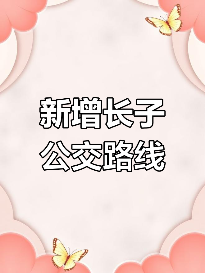 长子新增3条免费公交线路,途经多个热门地点