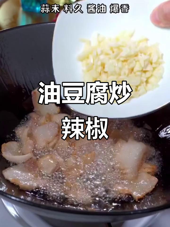 油豆腐炒辣椒,吸满汤汁超下饭!家常美味轻松做