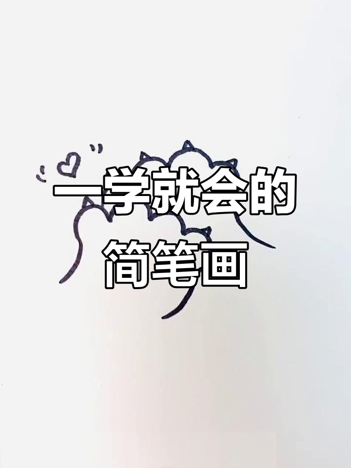 轻松画出可爱猫爪,简单又有趣!