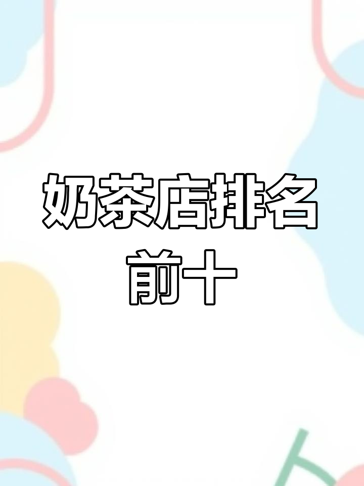 奶茶店十大品牌排行,第一名竟然是它!
