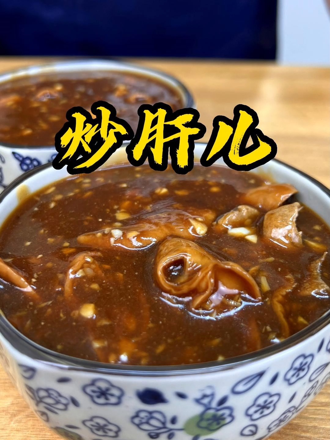 炒肝儿做法