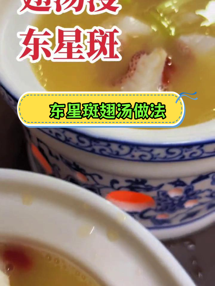 翅汤浸东星斑,鲜嫩口感完美保留