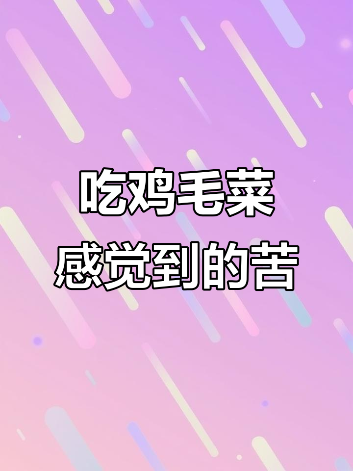 每个人吃鸡毛菜的苦感竟然不同,真有意思!