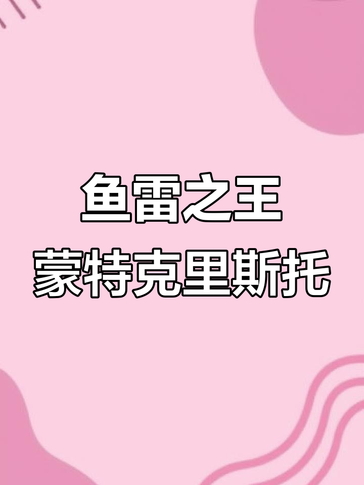 蒙特克里斯托2号鱼雷:1960年经典,荣获CA排行榜冠军