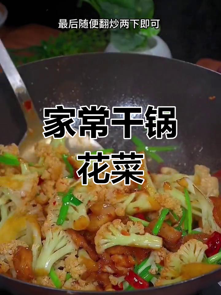 干煸花菜家常做法,简单又美味