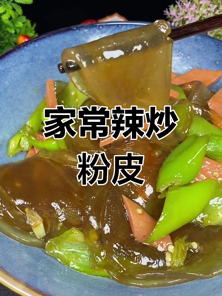 尖椒炒粉皮,家常味十足!