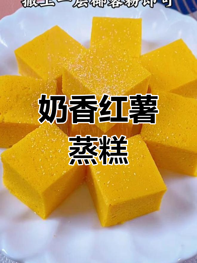 奶香地瓜糕,松软又甜美