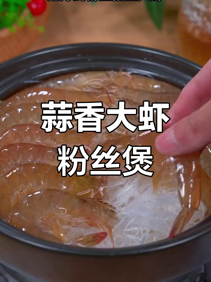 蒜蓉鲜虾粉丝煲,简单又美味,大人小孩都爱吃