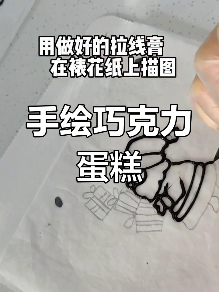 巧克力手绘蛋糕,零基础也能轻松上手!