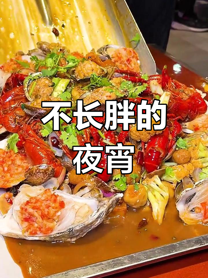夜宵不再胖,吃出你的风格