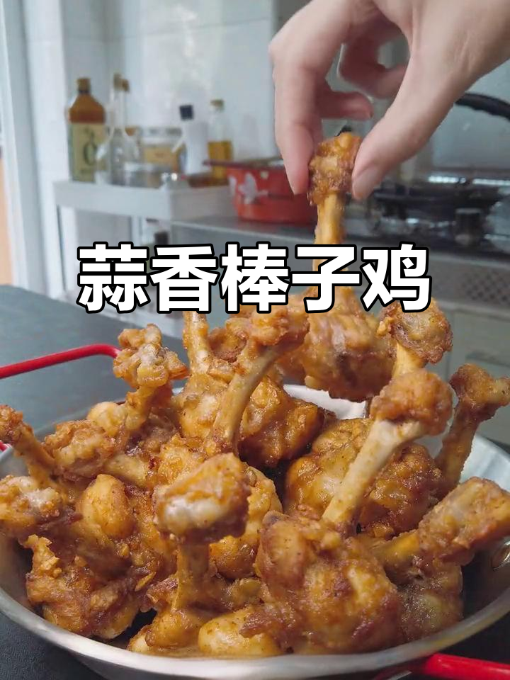 蒜香脆皮棒棒鸡,外酥里嫩,一口接一口停不下来