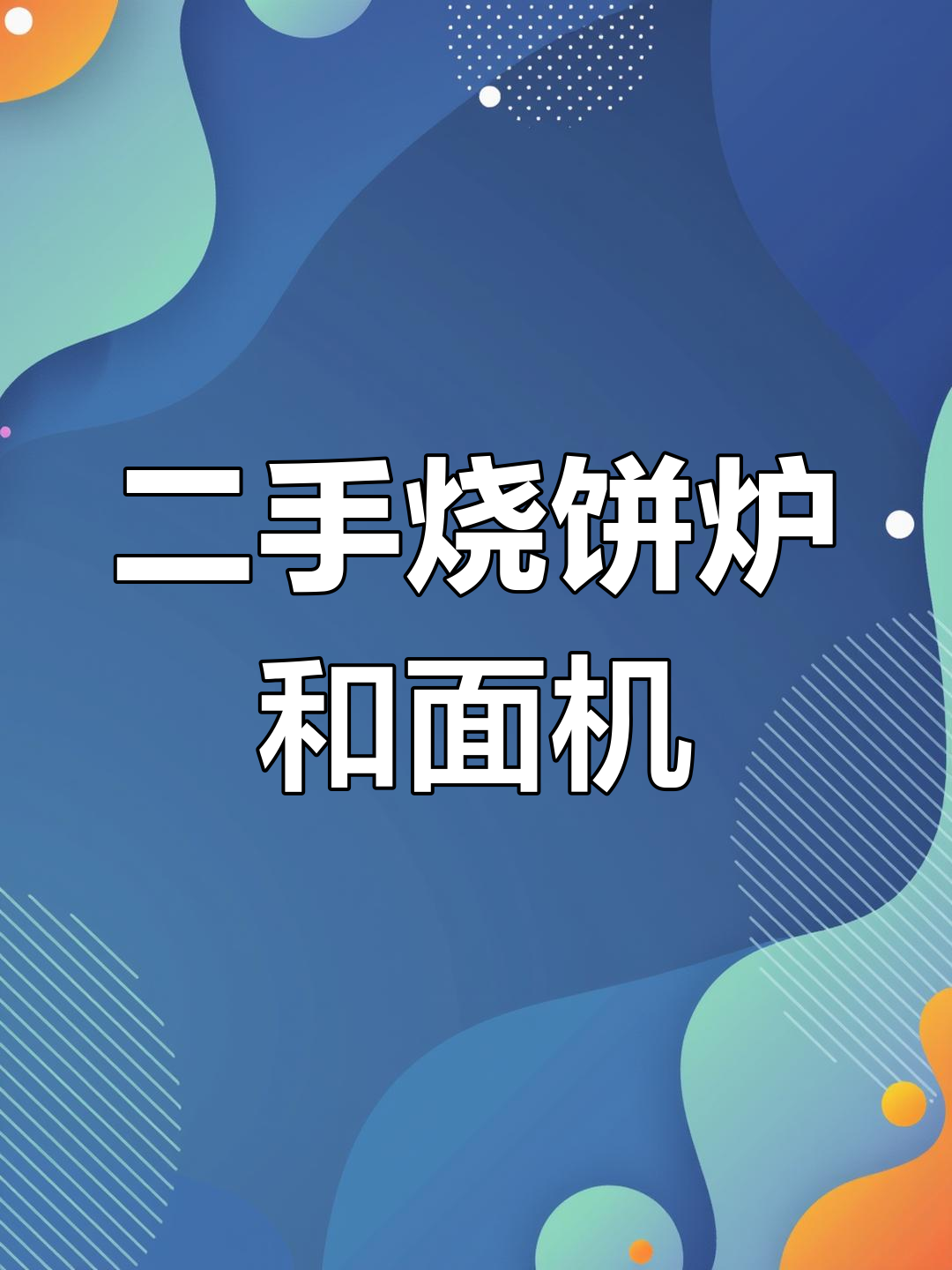二手烧饼炉与和面机,价格实惠等你来挑